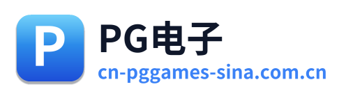 PG电子